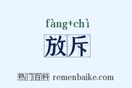 放斥是什么意思的图片